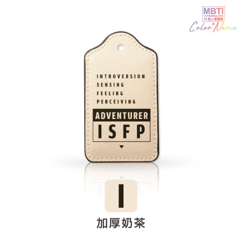 【MBTI】16型人格測驗多彩皮革電子票證（客製化配色／英文名／發票手機載具條碼）