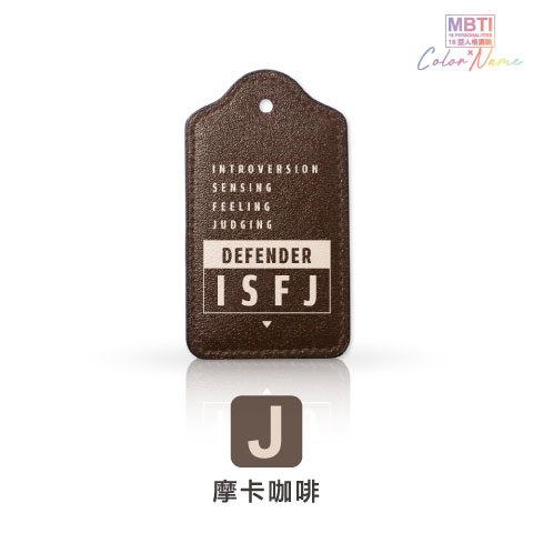 【MBTI】16型人格測驗多彩皮革電子票證（客製化配色／英文名／發票手機載具條碼）