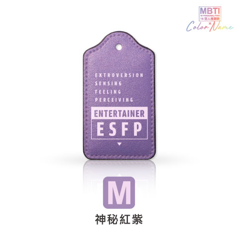 【MBTI】16型人格測驗多彩皮革電子票證（客製化配色／英文名／發票手機載具條碼）
