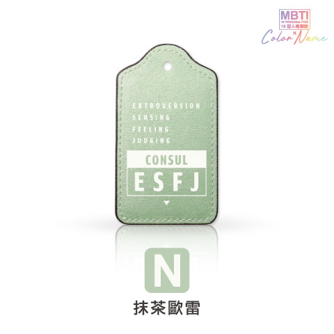 【MBTI】16型人格測驗多彩皮革電子票證（客製化配色／英文名／發票手機載具條碼）