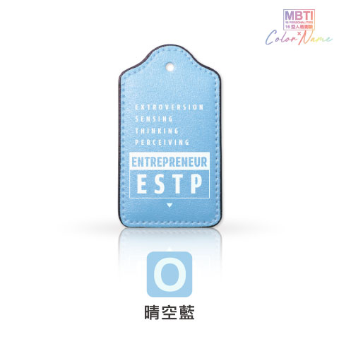 【MBTI】16型人格測驗多彩皮革電子票證（客製化配色／英文名／發票手機載具條碼）