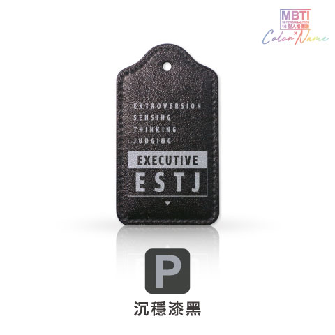【MBTI】16型人格測驗多彩皮革電子票證（客製化配色／英文名／發票手機載具條碼）