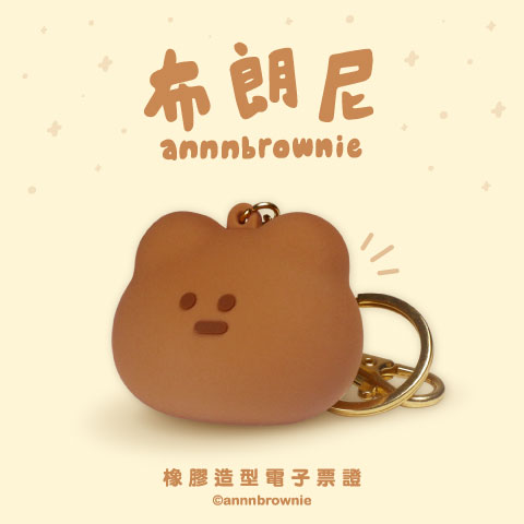 橡膠立體造型電子票證（麵包熊大頭）
