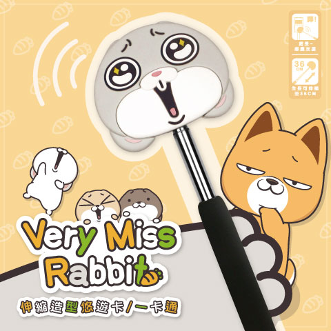 【限量】好想兔伸縮造型悠遊卡／一卡通