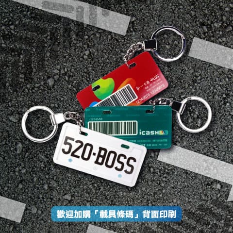 客製化車牌 2.0 壓克力悠遊卡／一卡通