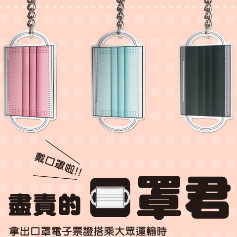 口罩君電子票證