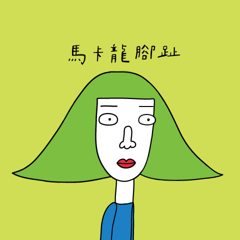 馬卡龍腳趾